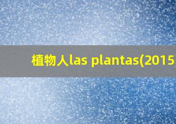 植物人las plantas(2015)